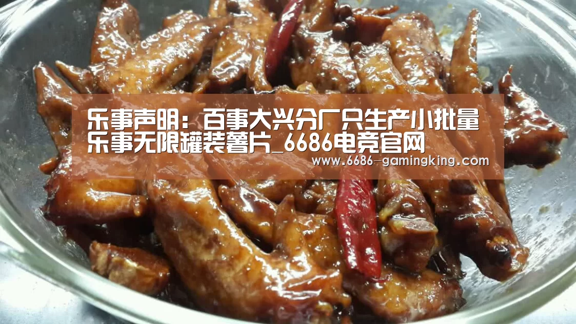 乐事声明:百事大兴分厂只生产小批量乐事无限罐装薯片_6686电竞官网(图3) 6686最新地址