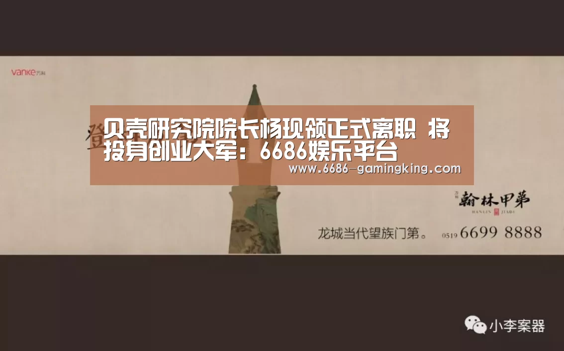 贝壳研究院院长杨现领正式离职 将投身创业大军:6686娱乐平台(图1) 6686电竞官网