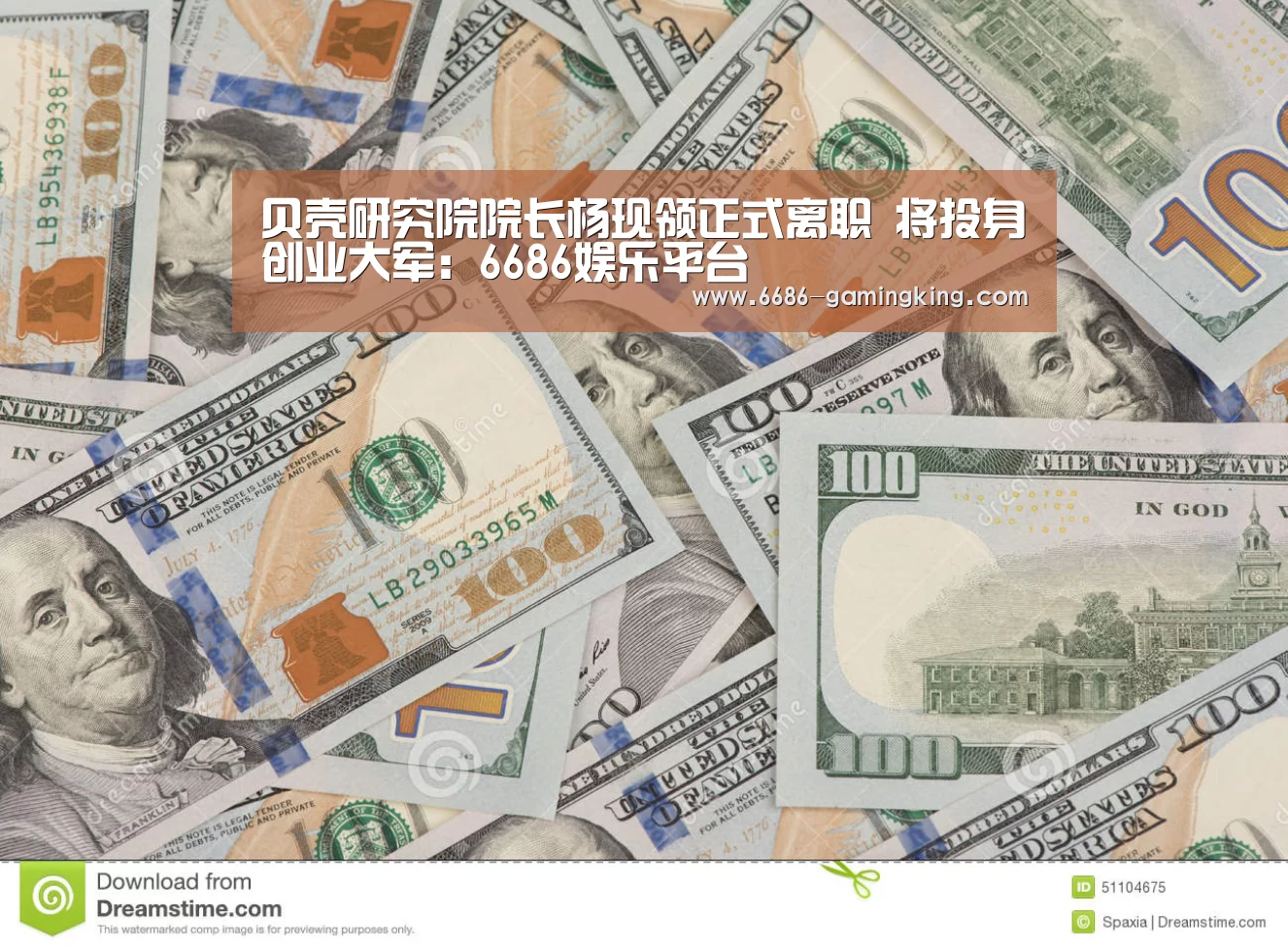 贝壳研究院院长杨现领正式离职 将投身创业大军:6686娱乐平台(图2) 6686最新地址