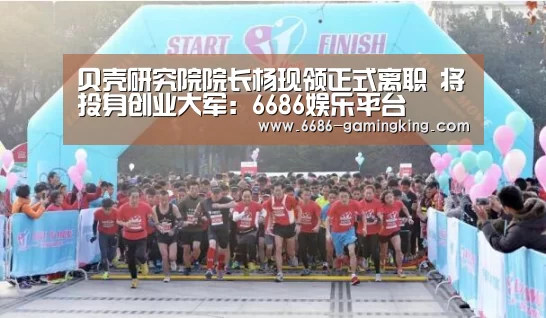 贝壳研究院院长杨现领正式离职 将投身创业大军:6686娱乐平台(图3) 6686电竞官网