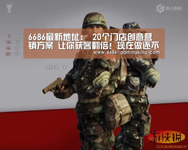 6686最新地址:
20个门店创意营销方案 让你获客翻倍!现在做还不算晚(图1) 6686娱乐平台