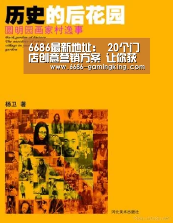 6686最新地址:
20个门店创意营销方案 让你获客翻倍!现在做还不算晚(图2) 6686最新地址